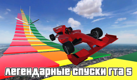 Легендарныя спускі ГТА 5