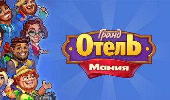 Гранд Отель Мания