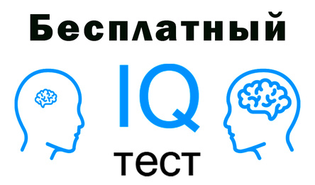 Бесплатный IQ тест