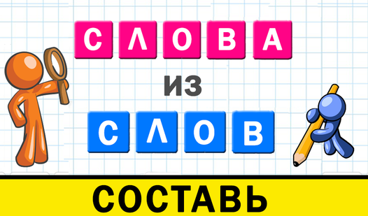 Слова из слов составь (от Крутые игрульки) - играть онлайн бесплатно на ...