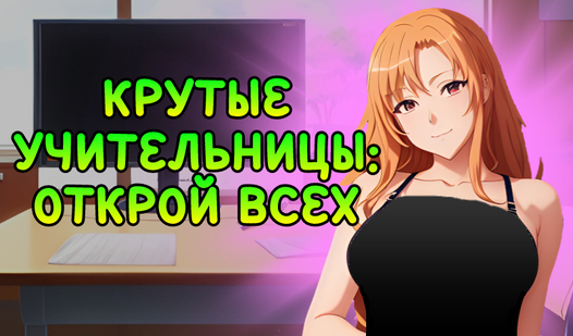 Крутые Учительницы: Открой Всех — играть онлайн бесплатно на сервисе ...