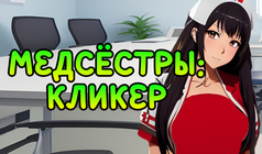 Медсëстры: Кликер