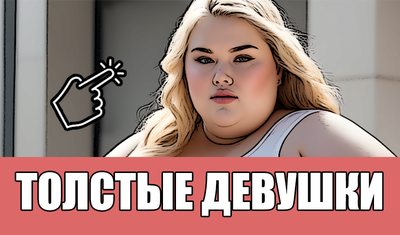 толстыедевочки 