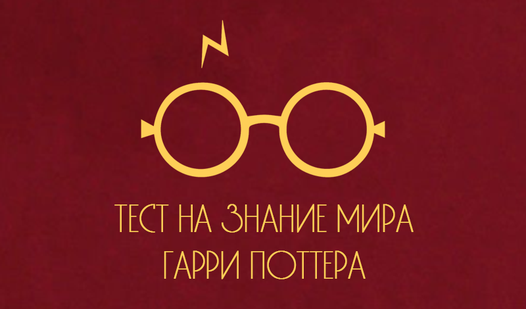 Тесты на знание мира Гарри Поттера (от SIG) - играть онлайн бесплатно ...