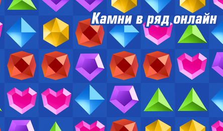 Камяні ў шэраг онлайн