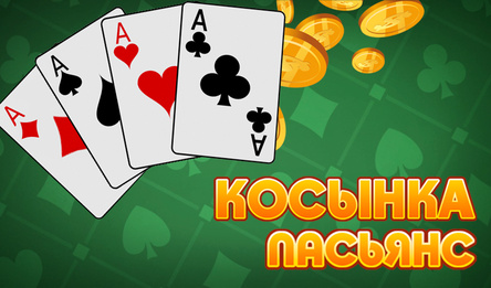 Косынка: пасьянс