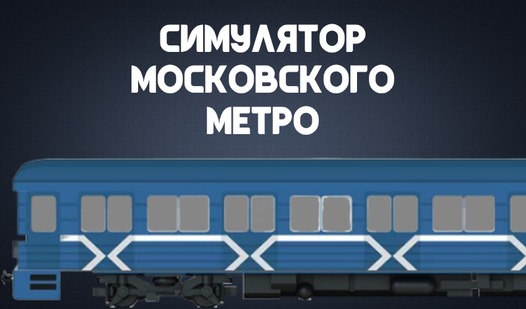 Симулятор Московского Метро (ад alexkab) - гуляць анлайн бясплатна на ...
