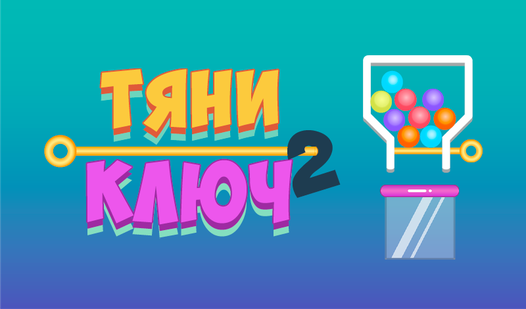 Тяни ключ 2! (truelisgames ұсынады) - Яндекс Игры сервисінде тегін ...