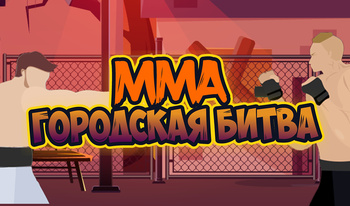 MMA Городская Битва