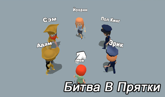 Битва B Прятки (by haoda games) - play online for free on Yandex Games