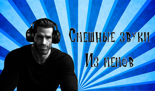 Прикольные звуки