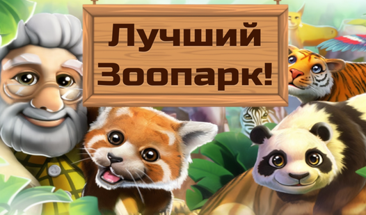 Лучший Зоопарк! (от 313 Games) - играть онлайн бесплатно на сервисе ...