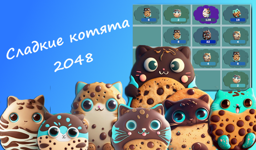 Сладкие котята 2048 (от Larraqan) - играть онлайн бесплатно на сервисе ...