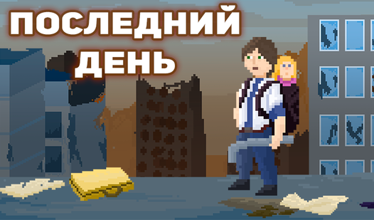Последний День (от Nikzzon) - играть онлайн бесплатно на сервисе Яндекс ...