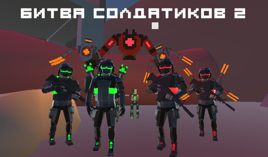 Битва Солдатиков 2 (ад CoolCat7) - гуляць анлайн бясплатна на сэрвісе ...