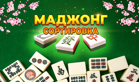 Маджонг Сортировка