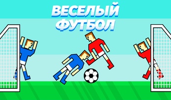 Веселый футбол