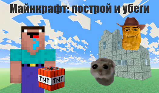 Майнкрафт: построй и убеги (от Nixzord) - играть онлайн бесплатно на ...