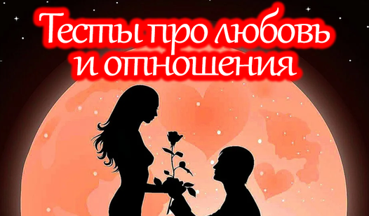 Тест про любовь и отношения (от Ninoi Art) - Яндекс Игры