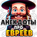 Анекдоты про Евреев — Yandex Games