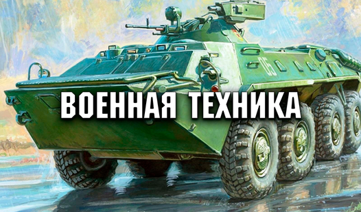 Военная техника (ад Milano Dev) - гуляць анлайн бясплатна на сэрвісе ...