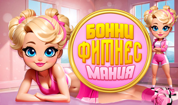 Бонни Фитнес Мания