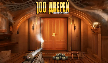 100 Дверей Испытание