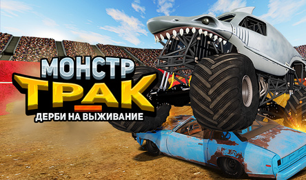 Монстр Трак - Дерби на Выживание