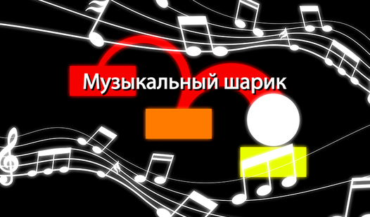Музыкальный шарик (zozikʼdan) – Яндекс Игры xizmatida bepul onlayn oʻynash