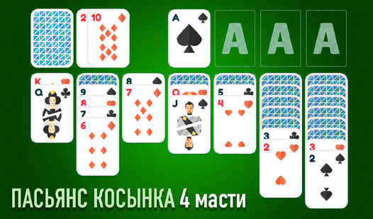 Пасьянс Косынка 4 Масти (от Magic Fox) - играть онлайн бесплатно на ...