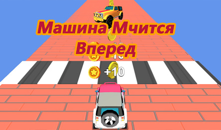 Машина Мчится Вперед