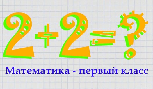 Математика - первый класс (от doodle note) - играть онлайн бесплатно на ...