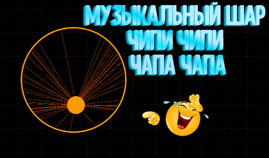 Музыкальный Шар Чипи Чипи Чапа Чапа (ад digitalcaramel2) - Яндекс Игры