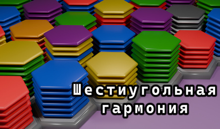 Шестиугольная гармония
