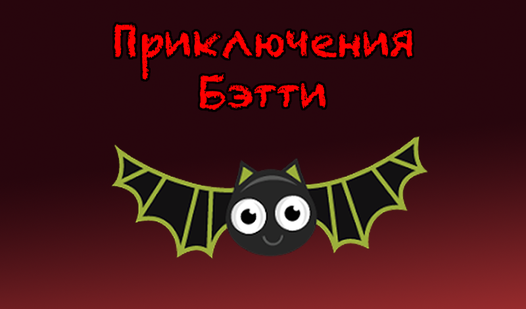 Приключения Бэтти (от Crisgmedev) - играть онлайн бесплатно на сервисе ...
