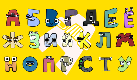 Слияние алфавита: Учим буквы