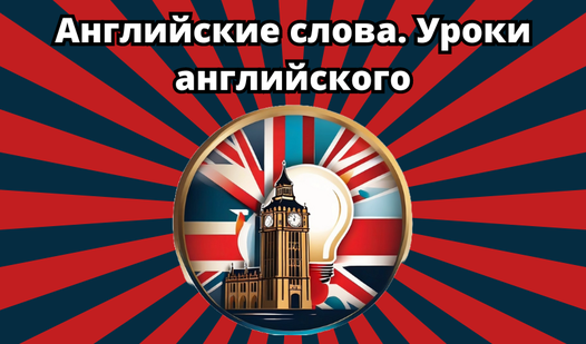 Английские слова. Уроки английского (от Blogproger) - играть онлайн ...