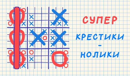 Супер Крестики-Нолики (Superec Gamesʼdan) – Яндекс Игры xizmatida bepul ...