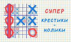 Супер Крестики-Нолики