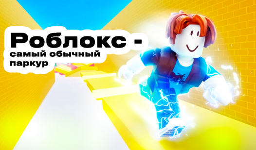 Роблокс - самый обычный паркур (от PoleznoDlyaSerdtsa) - играть онлайн ...