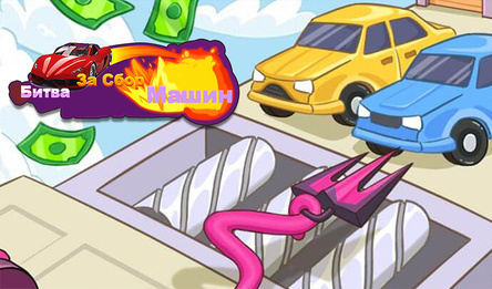 Битва За Сбор Машин