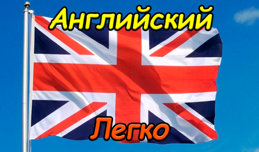 Английский легко (от RandomGames) - играть онлайн бесплатно на сервисе ...