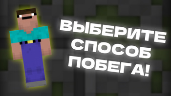 Нубик Побег из Тюрьмы: Помоги ему СБЕЖАТЬ!