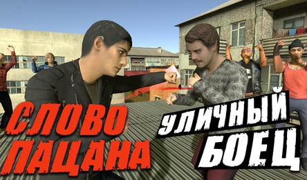 Слово Пацана: Уличный Боец