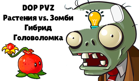 DOP PVZ Растения vs. Зомби Гибрид Головоломка (от Y-A_V) - играть ...