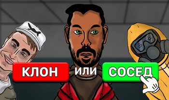 Клон или сосед?