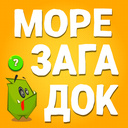 Море загадок