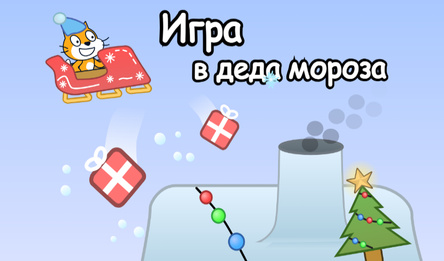Игра в деда мороза