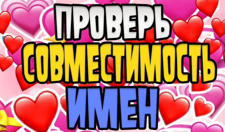 Проверь Совместимость Имен