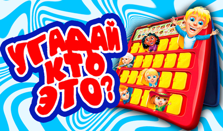 Угадай кто это?